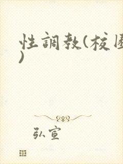 性调教(校园h)
