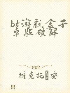 bt游戏盒子安卓版破解