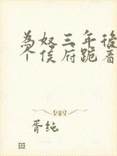 为奴三年后,整个侯府跪着求原谅