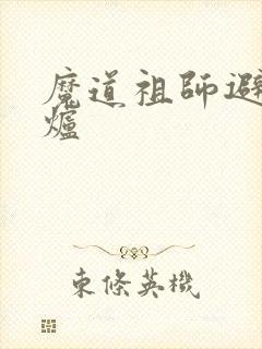 魔道祖师避尘香炉