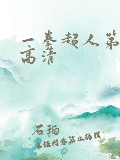 一拳超人第一季高清