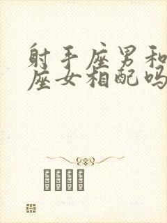 射手座男和狮子座女相配吗