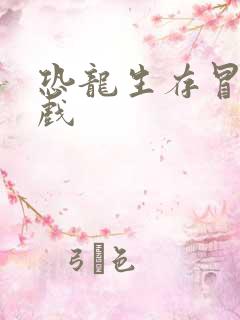 恐龙生存冒险游戏