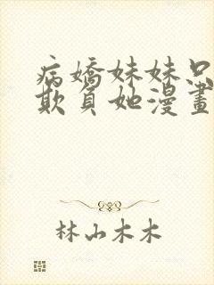 病娇妹妹只想我欺负她漫画免费阅读全文