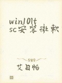 win10ltsc安装微软商店