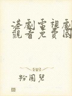 港剧电视剧在线观看免费国语