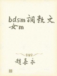 bdsm调教文女m