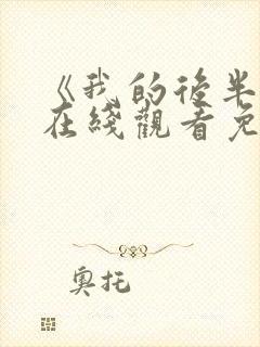 《我的后半生》在线观看免费全集