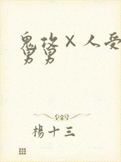 鬼攻×人受高h男男