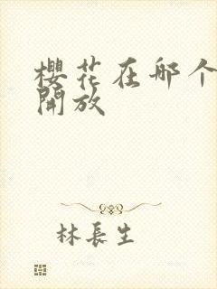 樱花在哪个季节开放