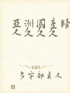 亚洲国产精品女人久久久