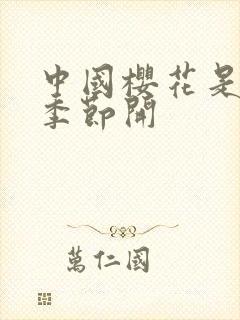 中国樱花是什么季节开