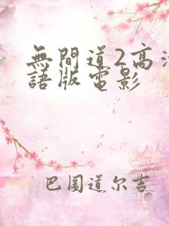 无间道2高清粤语版电影