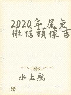 2020年属兔微信头像吉利招财