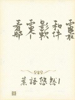 看电影和电视剧哪个软件最全最好