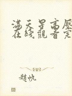 满天星高压监狱在线观看完整免费高清