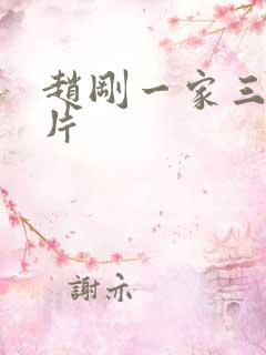 赵刚一家三口照片