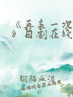 《再来一次好吗》日剧在线观看