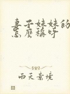 妻子妹妹的丈夫怎么称呼