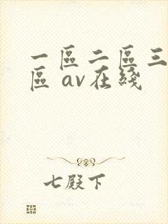 一区二区三区四区 av在线