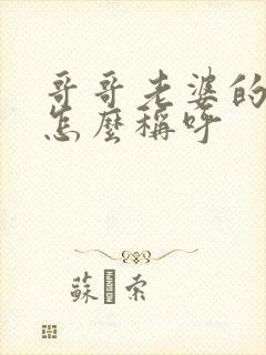 哥哥老婆的妈妈怎么称呼