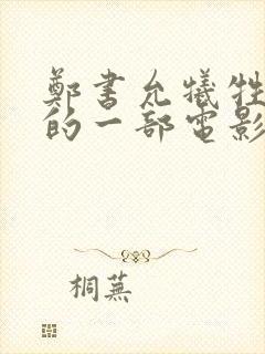 郑书允牺牲最大的一部电影