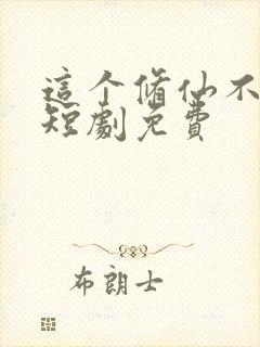 这个修仙不一般短剧免费