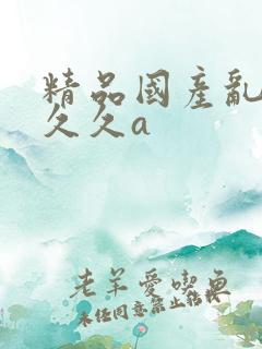 精品国产乱码久久久a