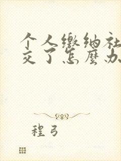 个人缴纳社保断交了怎么办