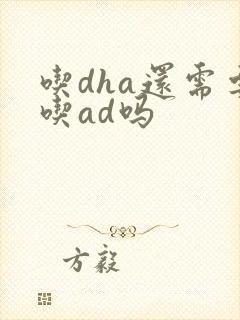 吃dha还需要吃ad吗