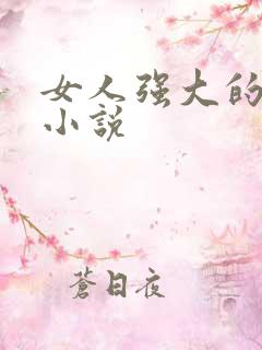 女人强大的玄幻小说