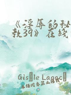 《淫辱的秘书调教39》在线观看