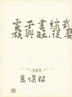 电子书综武:家族兴旺,从娶邀月开始