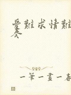 爱难求情难断伴奏