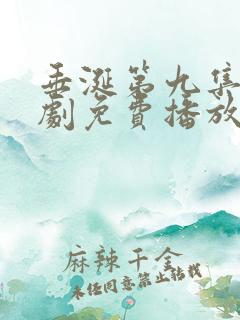 垂涎第九集电视剧免费播放在线观看