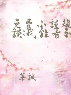 免费小说规则怪谈:我能看到错误规则