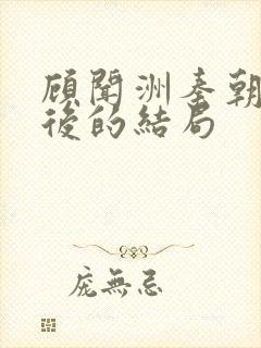 顾闻洲秦朝露最后的结局