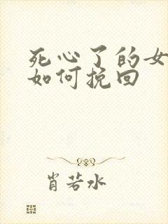 死心了的女朋友如何挽回