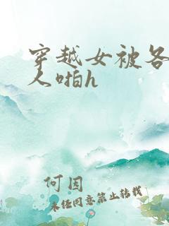 穿越女被各种男人啪h