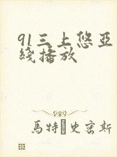 91三上悠亚在线播放