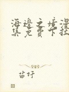 海边之境漫画全集免费下拉式