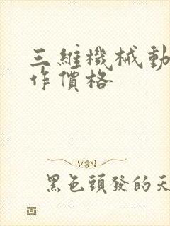 三维机械动画制作价格