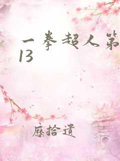 一拳超人第二季13