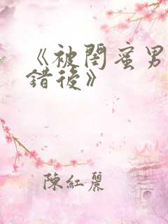 《被闺蜜男友上错后》