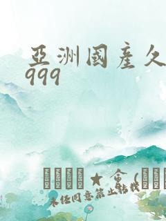 亚洲国产久久久999