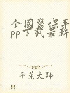 全国医保平台app下载最新版