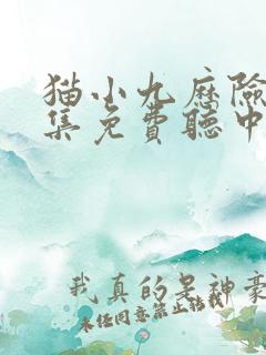 猫小九历险记全集免费听中州郡篇