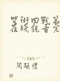 咒术回战第三季在线观看完整版免费