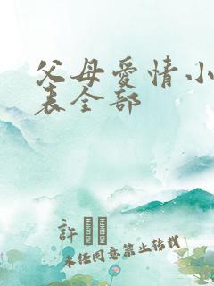 父母爱情小演员表全部