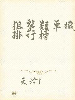 狙击类单机游戏排行榜